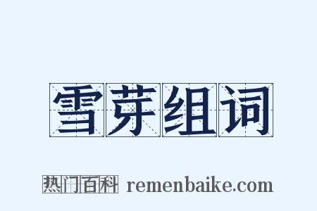 雪芽组词是什么意思的图片